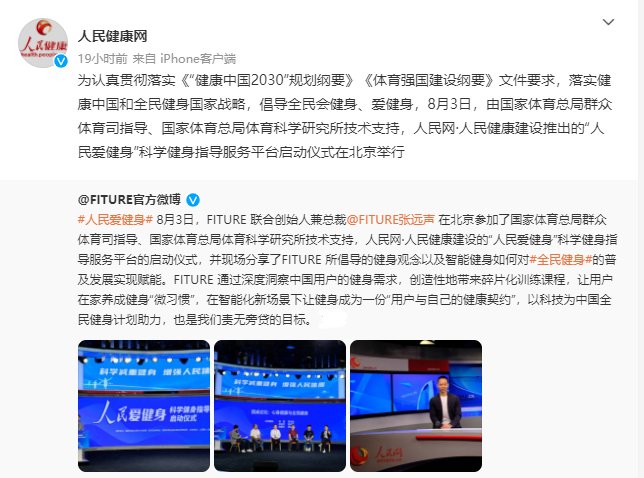 智能健身镜能否成为全民健身的“贴心教练”？——从FITURE亮相人民网活动现场谈起